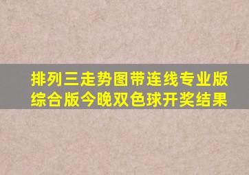 排列三走势图带连线专业版综合版今晚双色球开奖结果