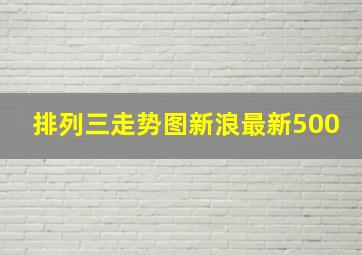 排列三走势图新浪最新500