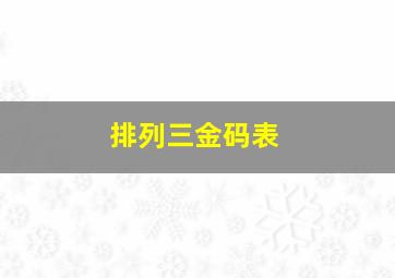 排列三金码表