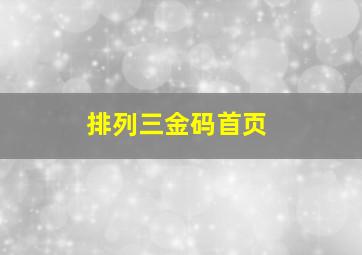 排列三金码首页