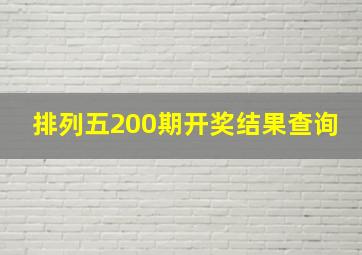 排列五200期开奖结果查询