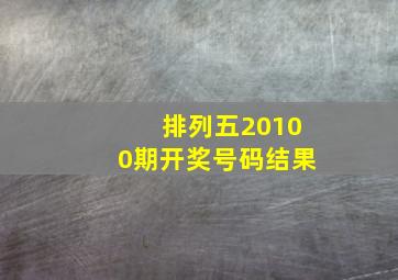 排列五20100期开奖号码结果