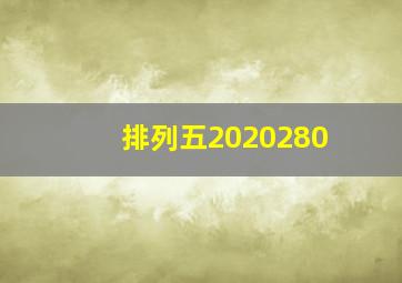 排列五2020280