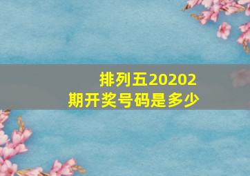 排列五20202期开奖号码是多少