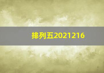 排列五2021216