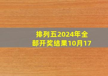 排列五2024年全部开奖结果10月17