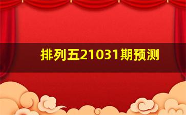 排列五21031期预测