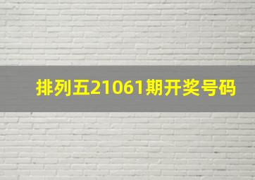 排列五21061期开奖号码