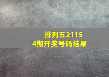 排列五21154期开奖号码结果