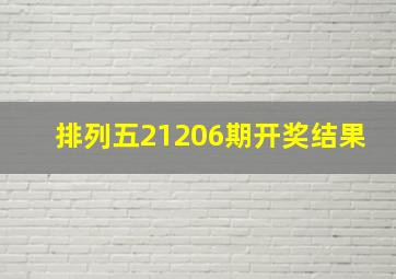 排列五21206期开奖结果