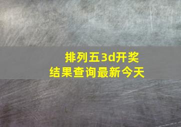 排列五3d开奖结果查询最新今天