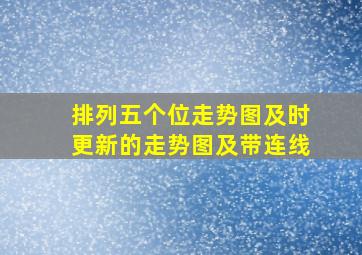 排列五个位走势图及时更新的走势图及带连线