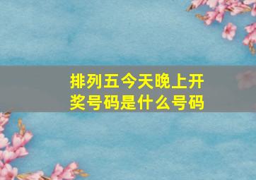 排列五今天晚上开奖号码是什么号码