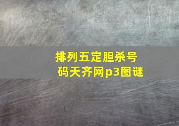 排列五定胆杀号码天齐网p3图谜