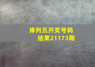 排列五开奖号码结果21173期