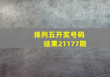 排列五开奖号码结果21177期