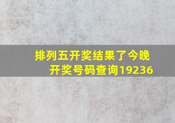 排列五开奖结果了今晚开奖号码查询19236