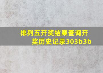 排列五开奖结果查询开奖历史记录303b3b