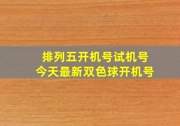 排列五开机号试机号今天最新双色球开机号