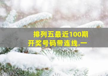 排列五最近100期开奖号码带连线.一