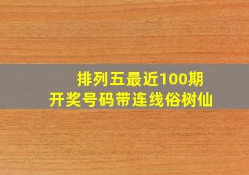 排列五最近100期开奖号码带连线俗树仙