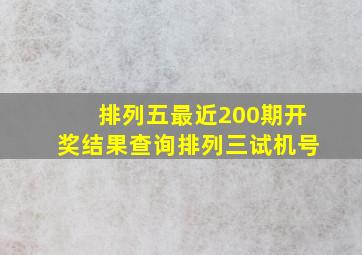 排列五最近200期开奖结果查询排列三试机号