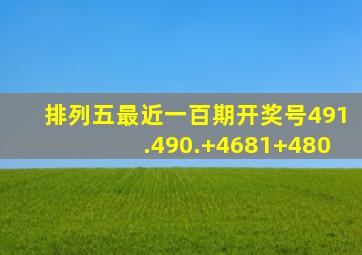 排列五最近一百期开奖号491.490.+4681+480