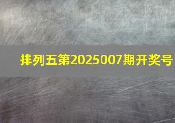 排列五第2025007期开奖号