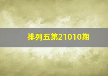 排列五第21010期