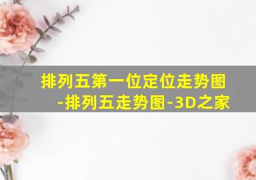 排列五第一位定位走势图-排列五走势图-3D之家