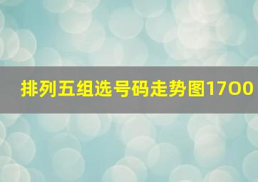 排列五组选号码走势图17O0