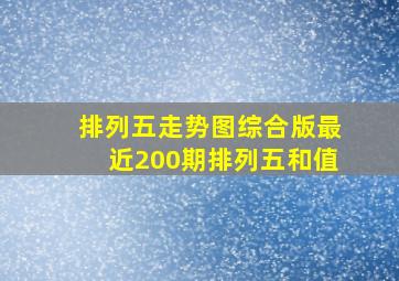 排列五走势图综合版最近200期排列五和值