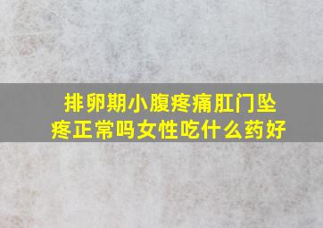 排卵期小腹疼痛肛门坠疼正常吗女性吃什么药好