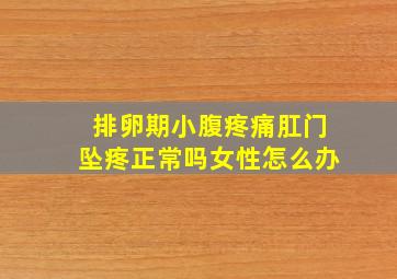 排卵期小腹疼痛肛门坠疼正常吗女性怎么办