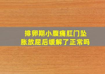 排卵期小腹痛肛门坠胀放屁后缓解了正常吗