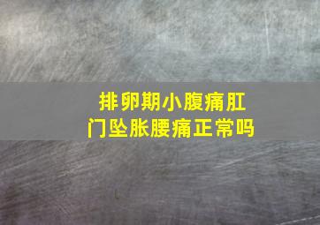 排卵期小腹痛肛门坠胀腰痛正常吗