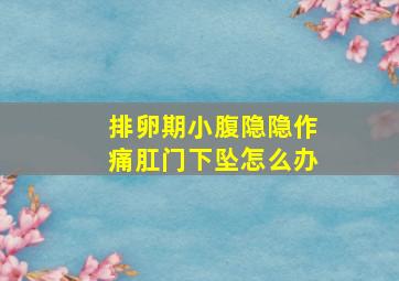 排卵期小腹隐隐作痛肛门下坠怎么办