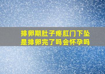 排卵期肚子疼肛门下坠是排卵完了吗会怀孕吗