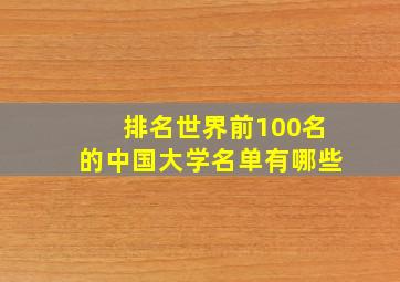 排名世界前100名的中国大学名单有哪些