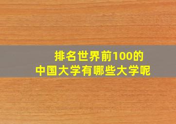 排名世界前100的中国大学有哪些大学呢