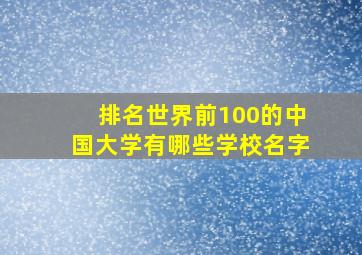 排名世界前100的中国大学有哪些学校名字