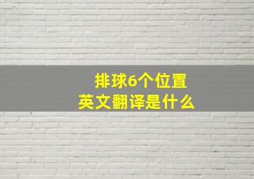 排球6个位置英文翻译是什么