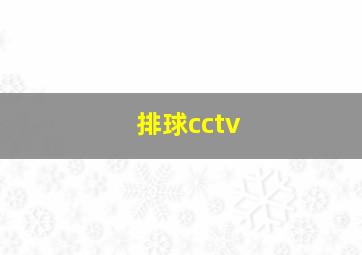 排球cctv