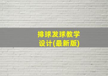 排球发球教学设计(最新版)