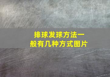 排球发球方法一般有几种方式图片