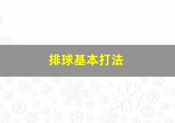 排球基本打法