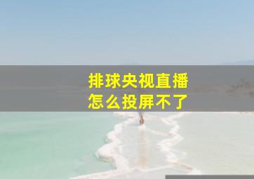 排球央视直播怎么投屏不了