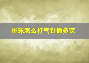 排球怎么打气针插多深