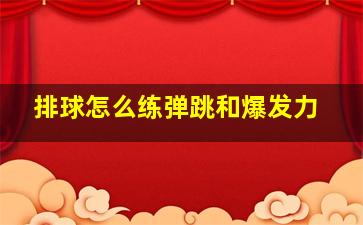 排球怎么练弹跳和爆发力