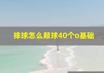 排球怎么颠球40个o基础